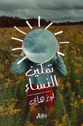 تمكين النساء